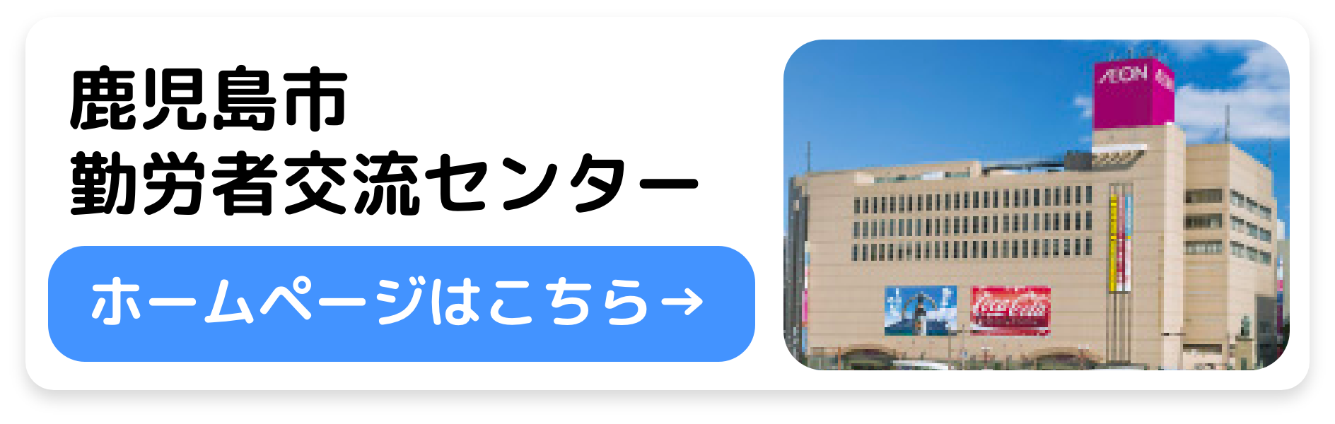 鹿児島市勤労者交流センターホームページはこちら