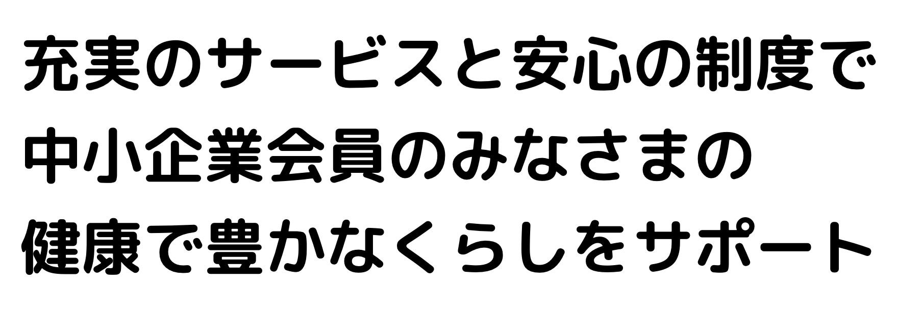 充実のサービスと安心の制度で中小企業会員のみなさまの健康で豊かな暮らしをサポート