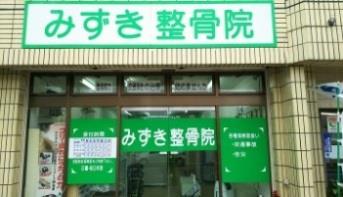 みずき整骨院